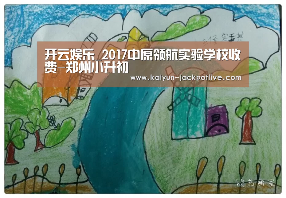 开云娱乐_2017中原领航实验学校收费-郑州小升初(图2) 开云电竞