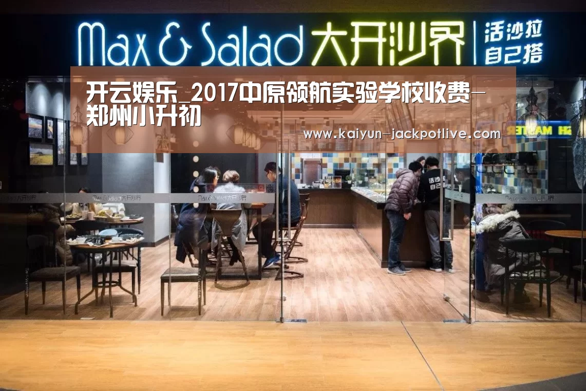 开云娱乐_2017中原领航实验学校收费-郑州小升初(图3) 开云电竞