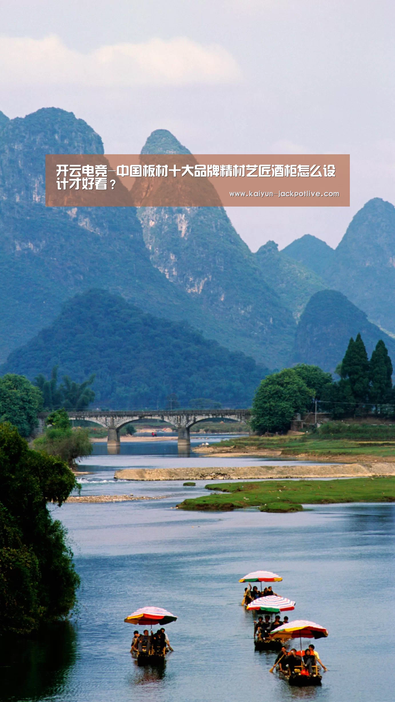 开云电竞-中国板材十大品牌精材艺匠酒柜怎么设计才好看?(图2) 开云体育