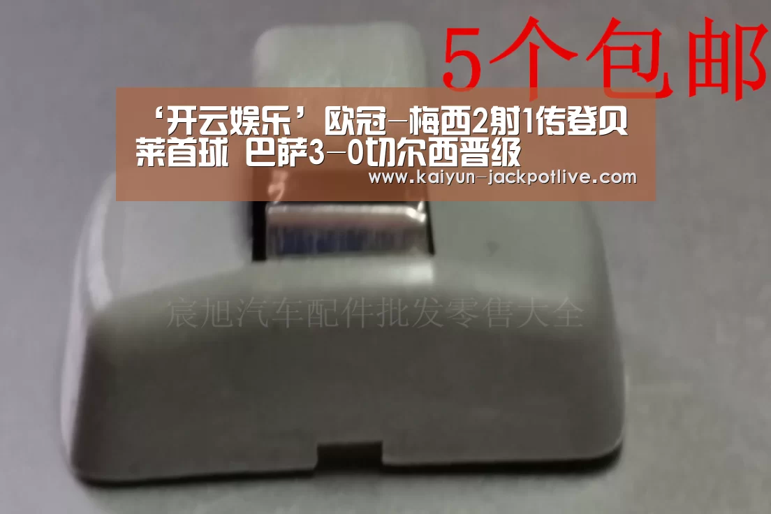 ‘开云娱乐’欧冠-梅西2射1传登贝莱首球 巴萨3-0切尔西晋级(图1) 开云娱乐