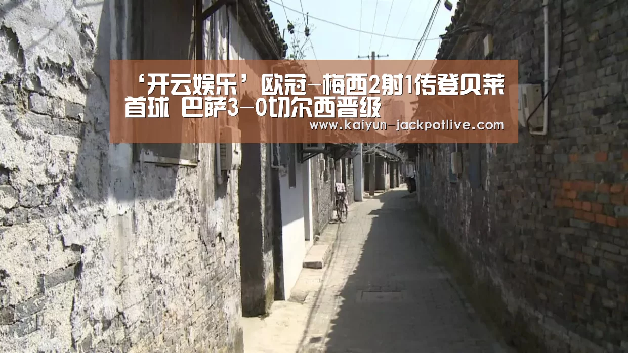 ‘开云娱乐’欧冠-梅西2射1传登贝莱首球 巴萨3-0切尔西晋级(图2) 开云体育