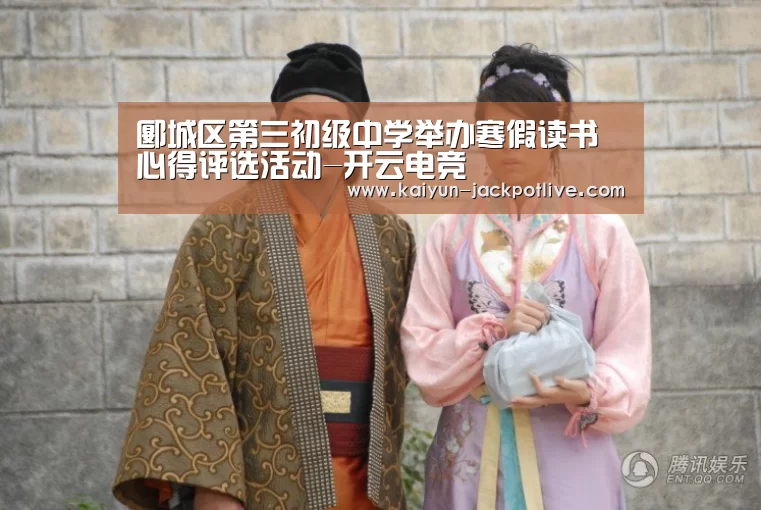 郾城区第三初级中学举办寒假读书心得评选活动-开云电竞(图1) 开云体育