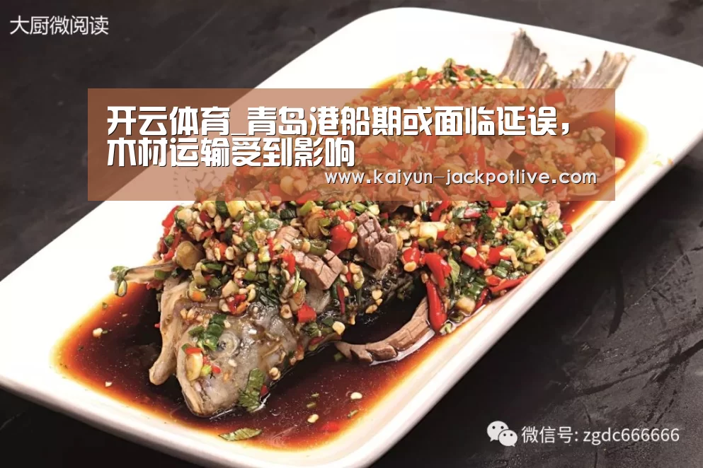开云体育_青岛港船期或面临延误,木材运输受到影响(图2) 开云娱乐