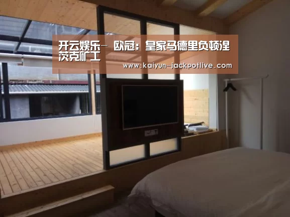 开云娱乐-
欧冠:皇家马德里负顿涅茨克矿工(图3) 开云电竞
