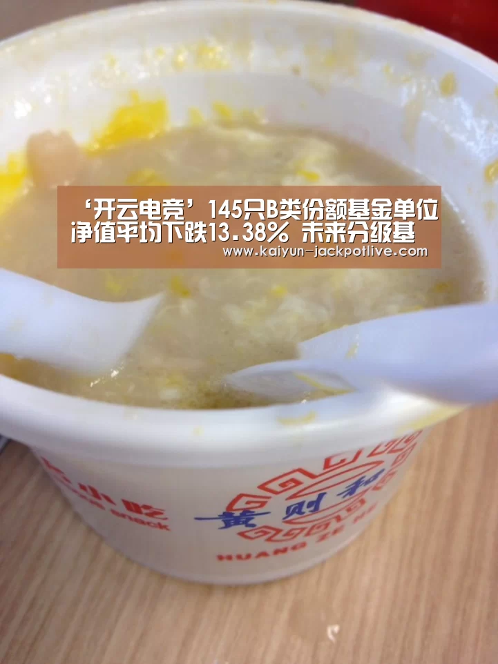 ‘开云电竞’145只B类份额基金单位净值平均下跌13.38% 未来分级基金或成历史(图1) 开云体育平台
