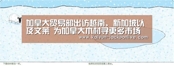 加拿大贸易部出访越南、新加坡以及文莱 为加拿大木材寻更多市场机会:开云体育平台(图3) 开云体育平台